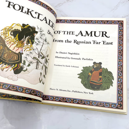 Folktales of the Amur: Stories from the Russian Far East by Dmitri Nagishkin [U.S. FIRST EDITION] 1980 • Harry N. Abrams