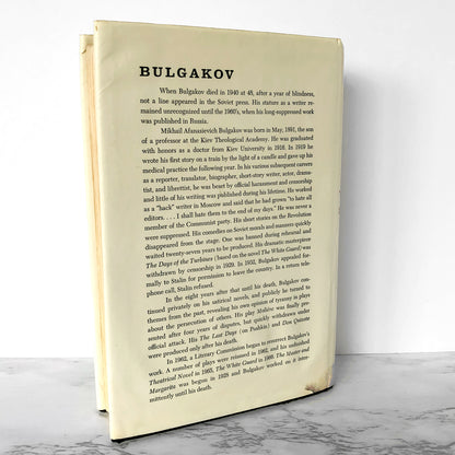The Master and Margarita by Mikhail Bulgakov [FIRST U.S. EDITION / 1967]