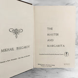 The Master and Margarita by Mikhail Bulgakov [FIRST U.S. EDITION / 1967]